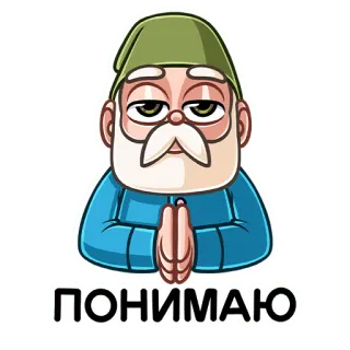 👌 fde4e168 ПОНИМАЮ broda, staruszek, rozumieć, rosyjski, naklejka, kreskówka telegram sticker