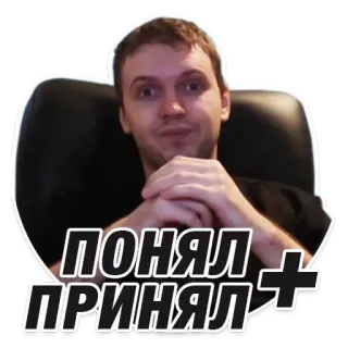 👌 39ab3641 ПОНЯЛ ПРИНЯЛ+ russe, homme, chaise, compris, accepté whatsapp sticker