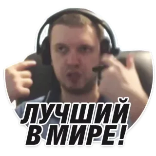 🥇 564b8e7e ЛУЧШИЙ В МИРЕ! personne, homme, casque, russe, expression whatsapp sticker