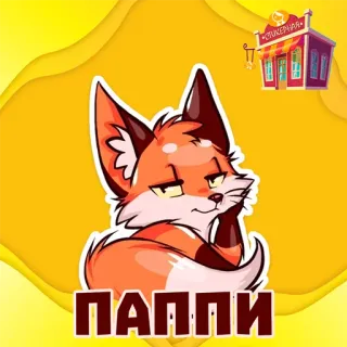 📁 0dbc4947 ПАППИ fox, cartoon, animal, sticker whatsapp sticker