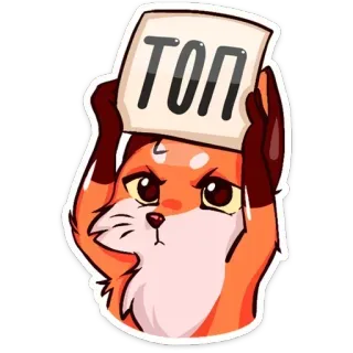 🔝 1dab12c1 ТОП fox, animal, top, russian, sign, cute whatsapp sticker
