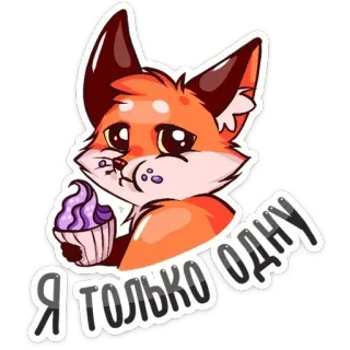 🎂 45a67774 Я только одну fox, cupcake, cartoon, cute, animal whatsapp sticker