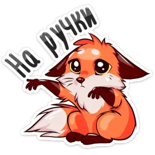 🤲 7ceef162 На ручки fox, cute, animal, cartoon, request, hands, sad whatsapp sticker