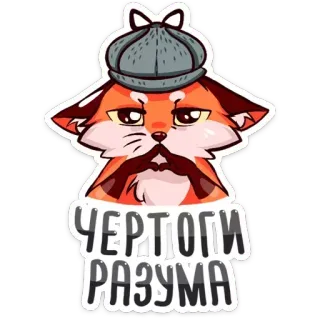 🕵️ 92365cc9 ЧЕРТОГИ РАЗУМА fox, hat, detective, russian, text whatsapp sticker