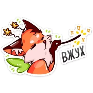 🌌 c2c190a4 ВЖУХ fox, magic, stars, cartoon, animal, cute, russian, text whatsapp sticker