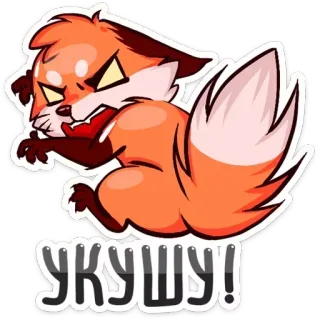 😡 f2a637b0 УКУШУ! fox, angry, sticker, cartoon, animal, cute, biting whatsapp sticker