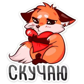 😒 f7f11a2a СКУЧАЮ fox, heart, love, missing, sad whatsapp sticker