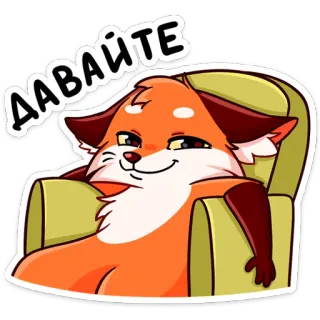 😏 632f3062 ДАВАЙТЕ volpe, cartone animato, sedia, russo, davai, andiamo whatsapp sticker