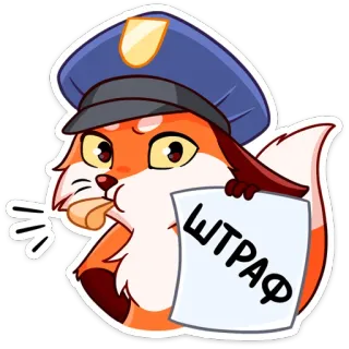 👮 ed376385 ШТРАФ volpe, polizia, multa, russo, cartoni animati, animale whatsapp sticker