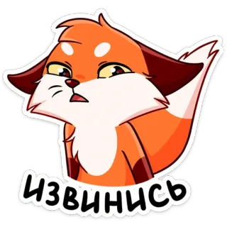 😒 f8aadeec Извинись volpe, cartone animato, animale, carino, scusa, divertente, richiesta whatsapp sticker