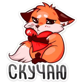 ☹ 11b31371 СКУЧАЮ rubah, sedih, hati, kangen kamu, imut, cinta, kartun, binatang telegram sticker