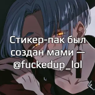 🖤 6448120c Стикер-пак был создан мами — @fuckedup_lol whatsapp sticker