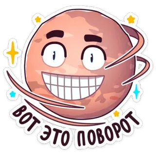🙃 281b93a0 ВОТ ЭТО ПОВОРОТ hành tinh, hoạt hình, nhãn dán, tiếng Nga, chữ, bất ngờ telegram sticker