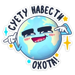 😈 32ff592d СУЕТУ НАВЕСТИ ОХОТА! trái đất, quả địa cầu, hoạt hình, phim hoạt hình, mắt telegram sticker