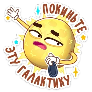 👉 3db4f4d8 покиньте эту галактику mặt trời, thiên hà, nga, biểu cảm, hài hước, vũ trụ, hoạt hình, rời đi telegram sticker