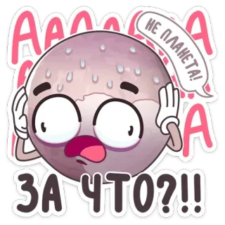 😫 f695fd0d ААААА
НЕ ПЛАНЕТА!
ЗА ЧТО??!! hành tinh, hoạt hình, sốc, thán phục, buồn telegram sticker