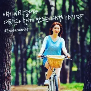 🚴‍♀ 738ebd73 이제 시작합니다. 여러분과 함께 만드는 여행 이야기 #notatourist mulher, ciclismo, viagem, natureza, ao ar livre, turismo whatsapp sticker