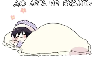 🌟 652b75c8 ДО ЛЕТА НЕ БУДИТЬ sonno, anime, letto, carino, cartone animato, dormire, letargo whatsapp sticker