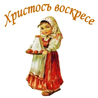 🙏 3b3f0aaa Христос воскресе Paskah, Agama, Ortodoks, Anak, Anak perempuan, Telur Paskah, Rusia whatsapp sticker