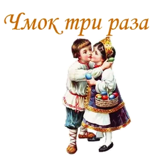 😘 6f5f48fc Чмок три раза anak-anak, ciuman, Paskah, tradisi, Rusia, budaya whatsapp sticker