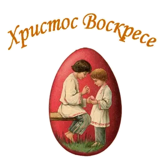 Ретро Пасха :: @animesticks telegram stickers