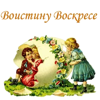 🙏 d2a62140 Воистину Воскресе Paskah, religius, vintage, liburan, telur, anak-anak, bunga, perayaan whatsapp sticker