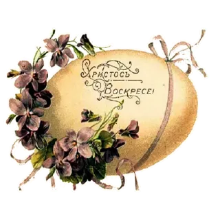 🙏 e08a5610 Христосъ Воскресе! Paskah, religius, telur, bunga, ortodoks, perayaan whatsapp sticker