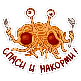 🍴 8eb047c8 СПАСИ И НАКОРМИ flying spaghetti monster, pastafarianism, religion, pasta, sticker, food telegram sticker