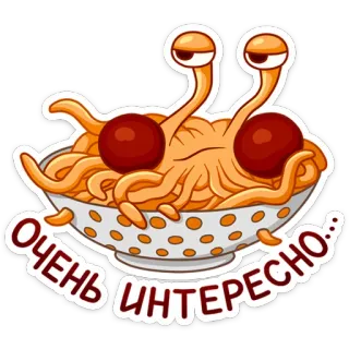 😒 975d8d86 ОЧЕНЬ ИНТЕРЕСНО flying spaghetti monster, pastafarianism, humor, food, religion telegram sticker