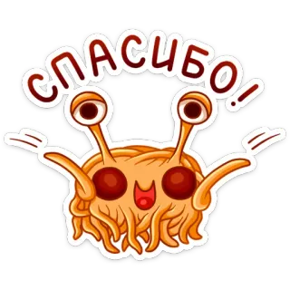 🤗 cb066a9e СПАСИБО! Flying Spaghetti Monster, Pastafarianism, Thank you, Gratitude telegram sticker