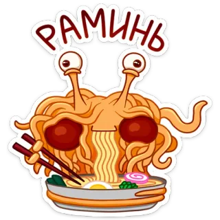 🍳 f086b4fd РАМИНЬ ramen, food, noodles, flying spaghetti monster, eyes, pasta telegram sticker