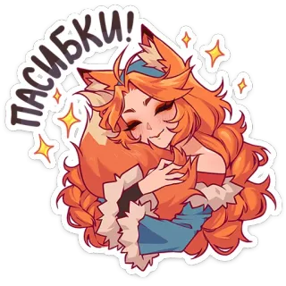 ☺️ 64fff6bd ПАСИБКИ! สุนัขจิ้งจอก, อนิเมะ, น่ารัก, ผู้หญิง, ขอบคุณ, การ์ตูน, สติกเกอร์ telegram sticker