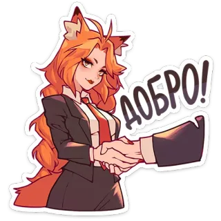 🤝 80ae8b28 ДОБРО! สาวหมาป่า, ชุดสูททำงาน, จับมือ, ผมสีส้ม, สไตล์อนิเมะ telegram sticker