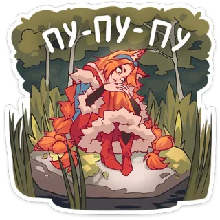 🦊 9368b532 ПУ-ПУ-ПУ สุนัขจิ้งจอก, เศร้า, ป่า, ฤดูใบไม้ร่วง, การ์ตูน, สัตว์, รัสเซีย telegram sticker
