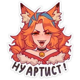 😆 ab8775c7 НУ АРТИСТ! การ์ตูน, อนิเมะ, หูสัตว์, ยิ้ม, สุนัขจิ้งจอก, ศิลปิน telegram sticker