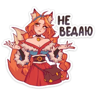 🤷 ceaab0c5 НЕ ВЕДАЮ อนิเมะ, สาวหมาป่า, ผู้หญิง, รัสเซีย, สติกเกอร์ telegram sticker
