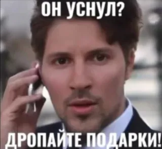 😭 65d58cd7 ОН УСНУЛ?
ДРОПАЙТЕ ПОДАРКИ! Meme, Divertente, Barzelletta, Russo, Regalo, Sonno telegram sticker