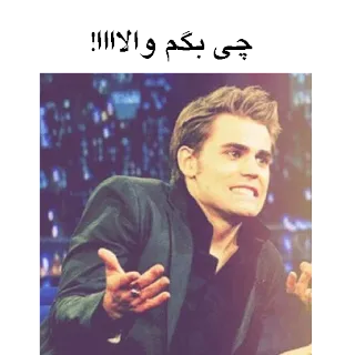 😋 5790eeff چی بگم والاااا!!! expression, frustration, question, émotion, portrait telegram sticker