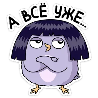 😐 0c4ac2db ВСЁ УЖЕ... Vogel, Cartoon, Eule, Aufkleber telegram sticker