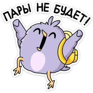 🥳 261d9ec8 ПАРЫ НЕ БУДЕТ! Vogel, Rucksack, Cartoon, Freude, Feier, Schule fällt aus telegram sticker