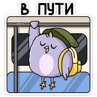 🚝 3b6acbdc В ПУТИ Vogel, Reisen, Pendeln, Zug, Rucksack telegram sticker