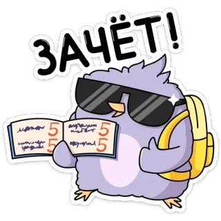 😎 712c9923 ЗАЧЁТ! Vogel, Brille, Rucksack, Schule, Note, Ausgezeichnet, Cartoon telegram sticker
