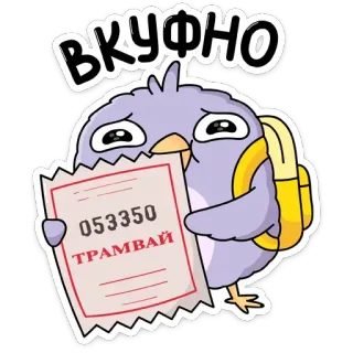 🍀 935009dd ВКУФНО
053350
ТРАМВАЙ Vogel, Fahrkarte, Russisch, Traurig, Rucksack, Niedlich telegram sticker