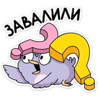 ❓ dfc087f8 ЗАВАЛИЛИ Vogel, Fragezeichen, Cartoon, Aufkleber telegram sticker