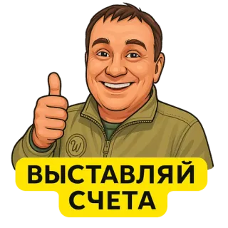 👍 7218df52 ВЫСТАВЛЯЙ СЧЕТА uomo, pollice in su, sorriso, cartone animato, positivo, testo russo telegram sticker