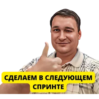 👍 81fdaedd СДЕЛАЕМ В СЛЕДУЮЩЕМ СПРИНТЕ uomo, pollice in su, russo, testo, sprint, prossimo telegram sticker