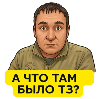 🤥 e9a54f0c А ЧТО ТАМ БЫЛО ТЗ? domanda, espressione, ritratto, curioso, russo, adesivo telegram sticker
