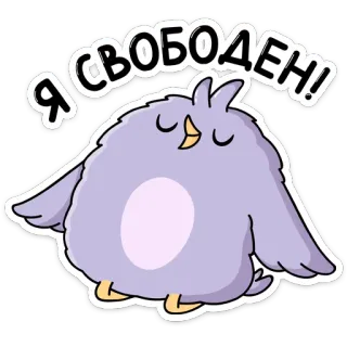 🕊 174f6164 Я свободен! 鸟, 可爱, 自由, 快乐, 动物, 卡通 telegram sticker
