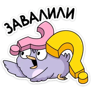 ❓ 401d34c7 ЗАВАЛИЛИ 鸟, 问号, 卡通, 贴纸, 紫色鸟 telegram sticker
