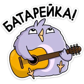 🎶 936ed0f9 БАТАРЕЙКА! 鸟, 吉他, 音乐, 卡通, 可爱, 歌曲 telegram sticker